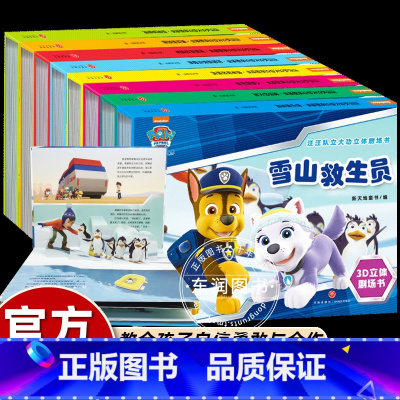 [8册3D立体剧场书]汪汪队立大功 [正版]全套8册汪汪队立大功立体剧场儿童绘本故事书幼儿园入学前大中小班阅读0-1-2