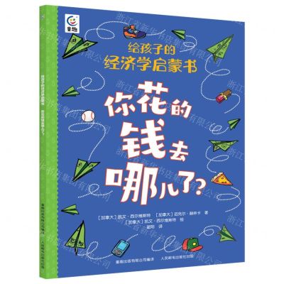 [N]你花的钱去哪儿了/给孩子的经济学启蒙书-9787115589217