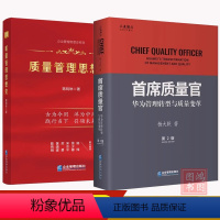 [正版]2册首席质量官:华为管理转型与质量变革+质量管理思想史蒋明琳,杨大跃 著企业管理出版社书籍