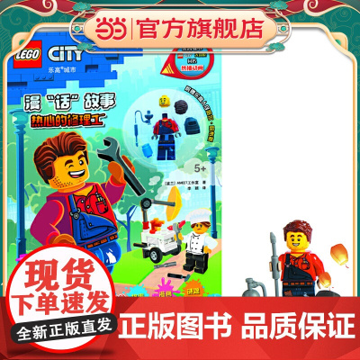 乐高城市漫“话”故事 热心的修理工