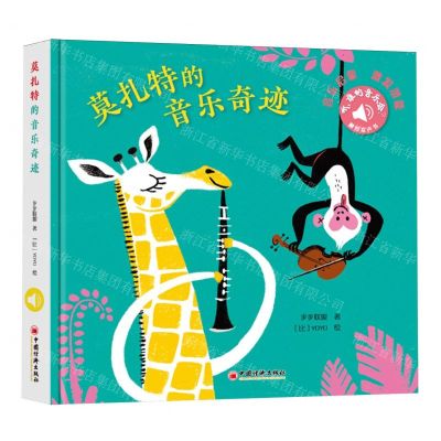 [N]莫扎特的音乐奇迹/听谁的音乐会-9787513675437