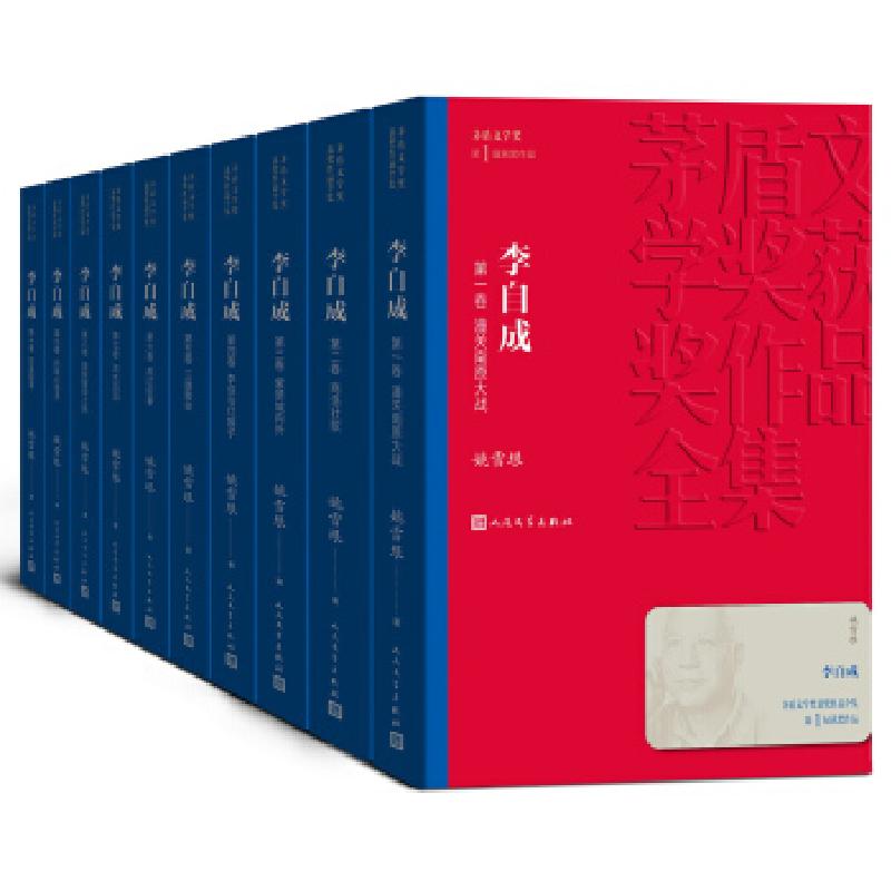 正版新书]李自成(1-10)(茅盾文学奖获奖作品全集4)姚雪垠978