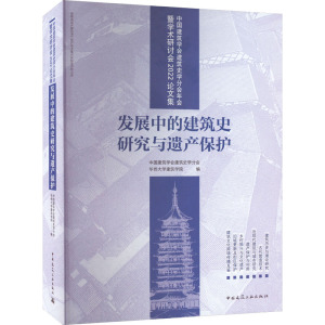 中国建筑学会建筑史学分会年会暨学术研讨会2022论文集 发展中的建筑史研究与遗产保护