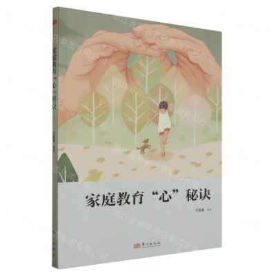 [N]家庭教育心秘诀-9787520725446