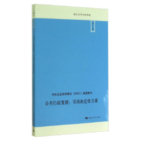 正版新书]公共行政发展-寻找决定性力量-第十一辑敬又嘉97872081