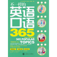 醉染图书不一样的英语口语365(配盘)9787561165478