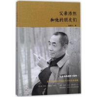 音像父亲浩然和他的朋友们梁秋川著