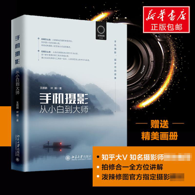 醉染图书手机摄影从小白到大师9787301298862