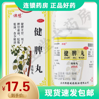 佛慈健脾丸浓缩丸200丸/盒健脾开胃用于脾胃虚弱脘腹胀满食少便溏