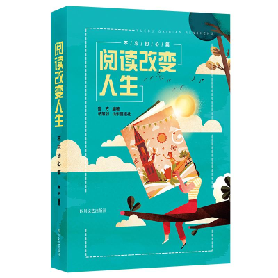 正版新书]阅读改变人生(不忘初心篇)鲁方 著9787541149412