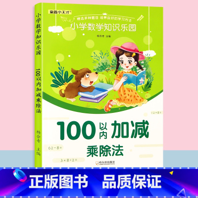 100以内加减乘除法 小学通用 [正版]小学1-6年级数学公式定理大全一至六年级20-100以内混合加减法天天练口算题卡