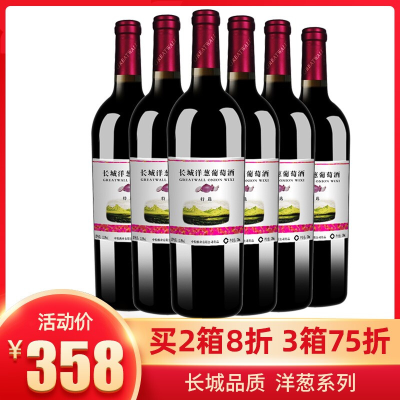 中粮长城葡萄酒洋葱红酒长城特选级洋葱红葡萄酒750ml*6瓶装整箱装