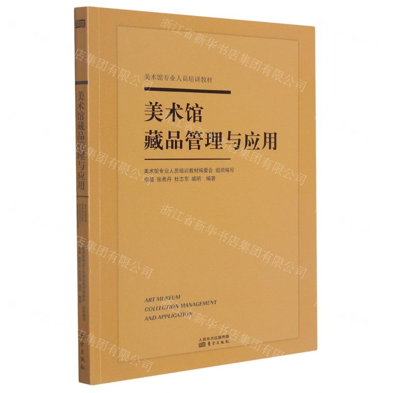 [N]美术馆藏品管理与应用(美术馆专业人员培训教材)-9787520716987