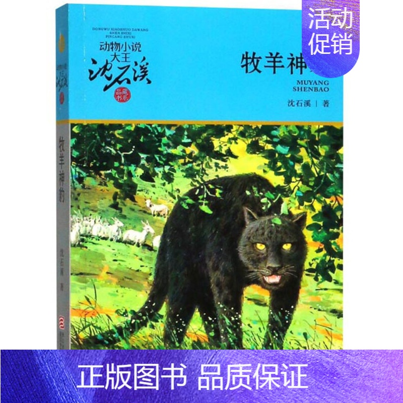牧羊神豹 [正版]象群迁移的时候沈石溪小学四年级五年级全集全套书浙江少年儿童出版社非注音版完整版动物小说大王品藏书系课外