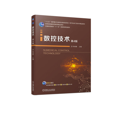 正版新书]数控技术 第4版朱晓春9787111751052