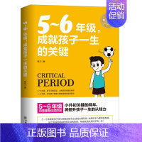 [正版]5-6年级,成就孩子一生的关键小升初10-12周岁儿童心理学健康指导书 小学生孩子家庭父母正面教育手册少儿成长学