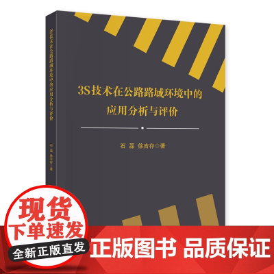 3S技术在公路路域环境中的应用分析与评价