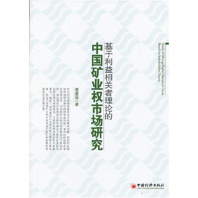 正版新书]基于利益相关者理论的中国矿业权市场研究蔡鑫磊 著97
