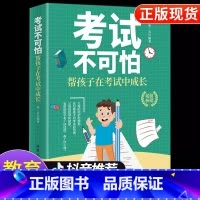 [正版]认准考试不可怕,帮孩子在考试中成长 如何培养小学生高效学习方法 陪孩子走过小学六年 育儿书籍父母必读的书
