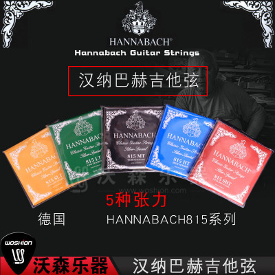 汉纳巴赫815尼龙古典吉他琴弦套弦高中低张力HANNABACH古典吉他弦