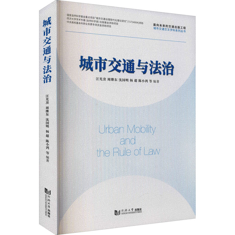 [M]城市交通与法治-9787560884073