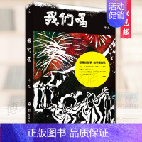 [正版]我们唱 叶三著 李志老狼张楚赵牧阳袁惟仁等五年时光沉淀 访谈记录十二位音乐人的故事 中国现当代随笔明星音乐人物传
