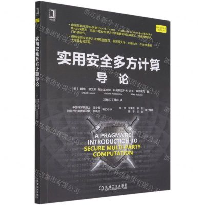[N]实用安全多方计算导论/网络空间安全技术丛书-9787111681403