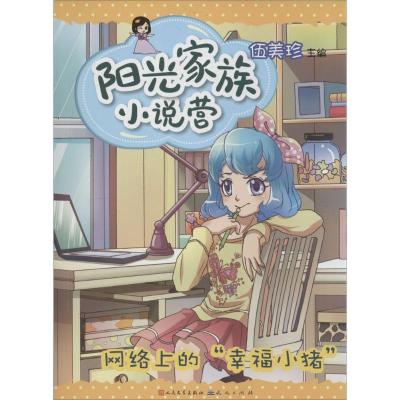 正版新书]阳光家族小说营?阳光家族小说营(网络上的