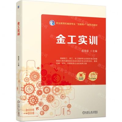 [N]金工实训(职业教育机械类专业互联网+新形态教材)-9787111744856