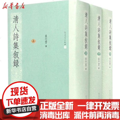 新华书店-正版清人诗集叙录袁行云9787020073405人民文学出版社书籍