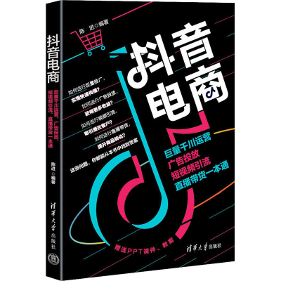 [M]抖音电商 巨量千川运营 广告投放 短视频引流 直播带货一本通-9787302647218