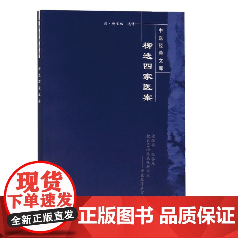 柳选四家医案---中医经典文库 中医 中国中医药出版社 正版书籍