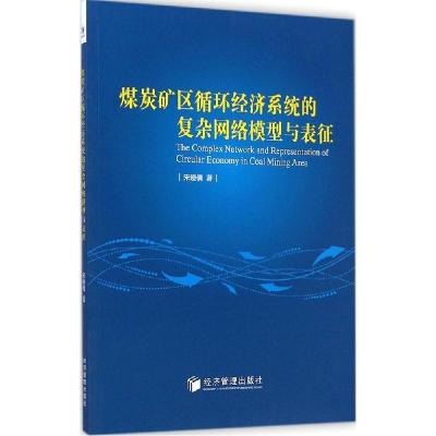 正版新书]煤炭矿区循环经济系统的复杂网络模型与表征宋晓倩9787