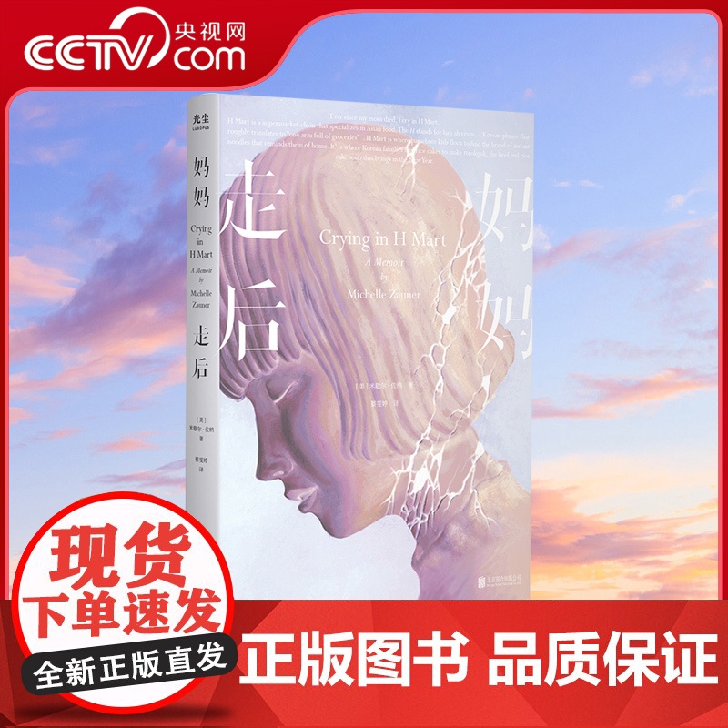 [央视网]妈妈走后 以血泪书写的悼念之书感动全美的惊人处女作奥巴马年度荐书全球读者票选Goodreads年度最佳回忆录文