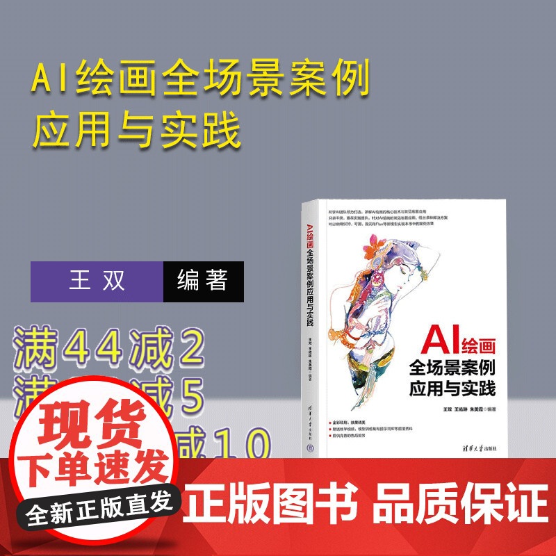 [正版新书]AI绘画全场景案例应用与实践 王双 王佑琳 朱美霞 清华大学出版社 AI绘画 AIGC SD webU
