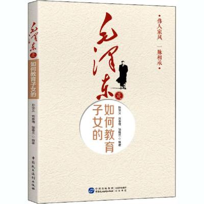 正版新书]毛泽东是如何教育子女的孙宝义刘春增邹桂兰9787516222