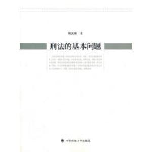 正版新书]刑法的基本问题魏克家9787562040927