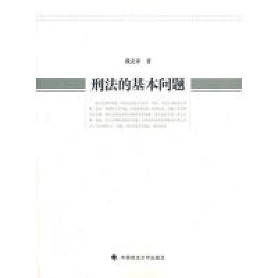 正版新书]刑法的基本问题魏克家9787562040927