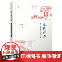 正版 谁是真凶 清代命案的政治法律分析 新民说 [精装] 徐忠明 杜金 著 广西师范大学出版社 978754955858