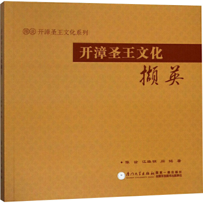 [M]开漳圣王文化撷英-9787561569320