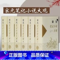 [正版]宋元笔记小说大观全六册 历代笔记小说大观汇集了宋元两代有重要影响的笔记小说共69种国学典籍古代文学小说社编图书