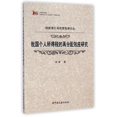 正版新书]我国个人所得税的再分配效应研究/税收理论与政策智库