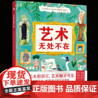 艺术无处不在 从5个角度拆解艺术唤醒孩子的艺术潜能 读懂艺术的语言艺术触手可及孩子在家就能学的美育通识课3岁以上艺术启蒙