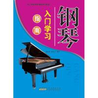 正版新书]中小学生特长技能学习:钢琴入门学习指南张小春9787212