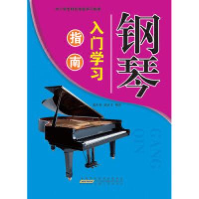 正版新书]中小学生特长技能学习:钢琴入门学习指南张小春9787212