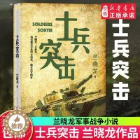 [醉染正版]士兵突击 兰晓龙 军事战争小说 冬与狮同系列我的团长我的团篇文学书籍 当代中国士兵形象 军旅生活纪实录 文