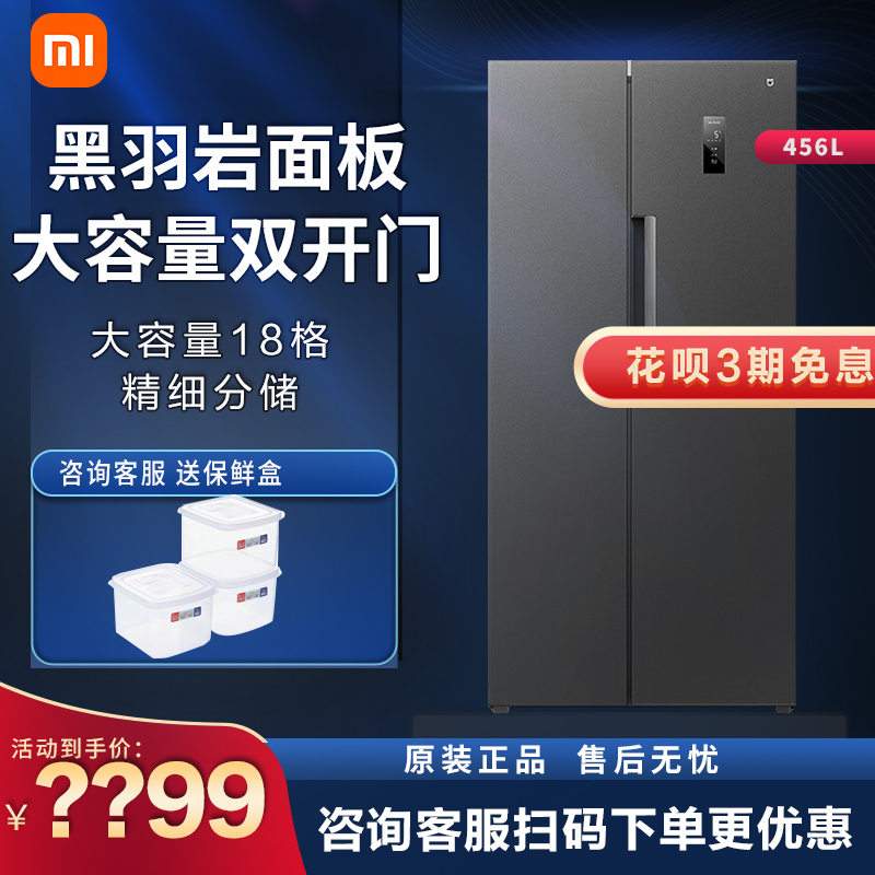 [补贴]小米米家出品456L对开门大容量家用冰箱双开门 嵌入式风冷无霜墨羽岩面板颜值出众银离子除菌BCD-456WMEA