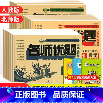 语文[人教版] 二年级下 [正版]名师优题一二三四五年级上册下册同步测试卷语文数学英语全套人教北师版 小学123456同