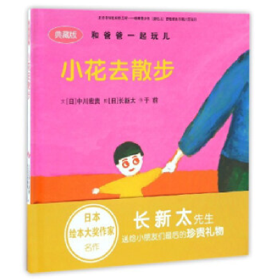 正版新书]小花去散步(典藏版)/和爸爸一起玩儿中川宏贵9787510