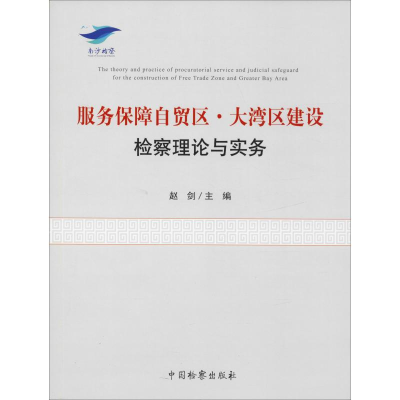 [M]服务保障自贸区·大湾区建设检察理论与实务-9787510222276